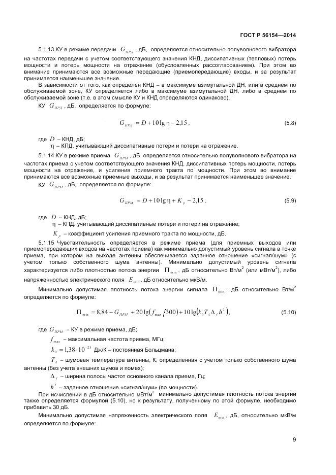 ГОСТ Р  56154-2014, страница 11
