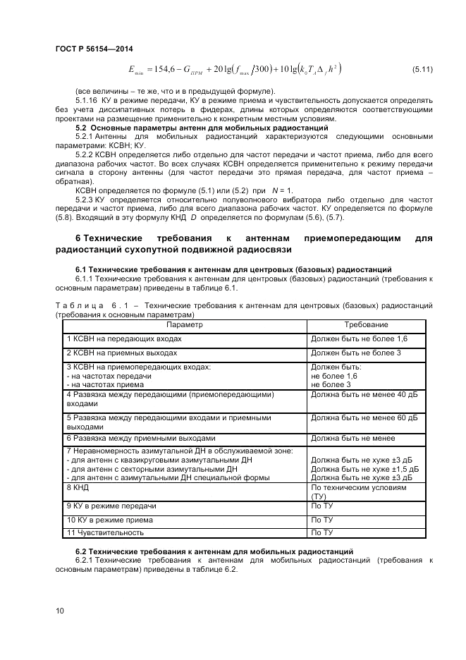 ГОСТ Р  56154-2014, страница 12