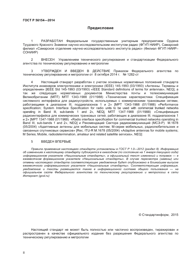 ГОСТ Р  56154-2014, страница 2