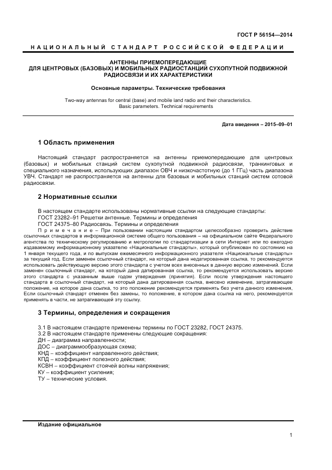 ГОСТ Р  56154-2014, страница 3