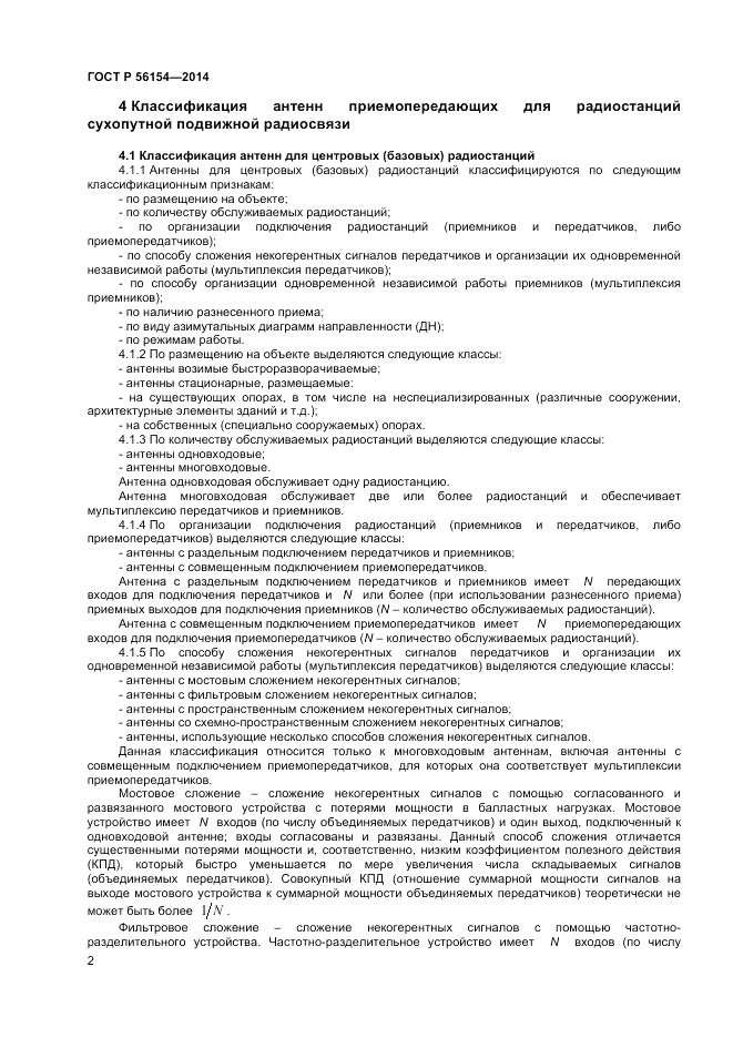 ГОСТ Р  56154-2014, страница 4