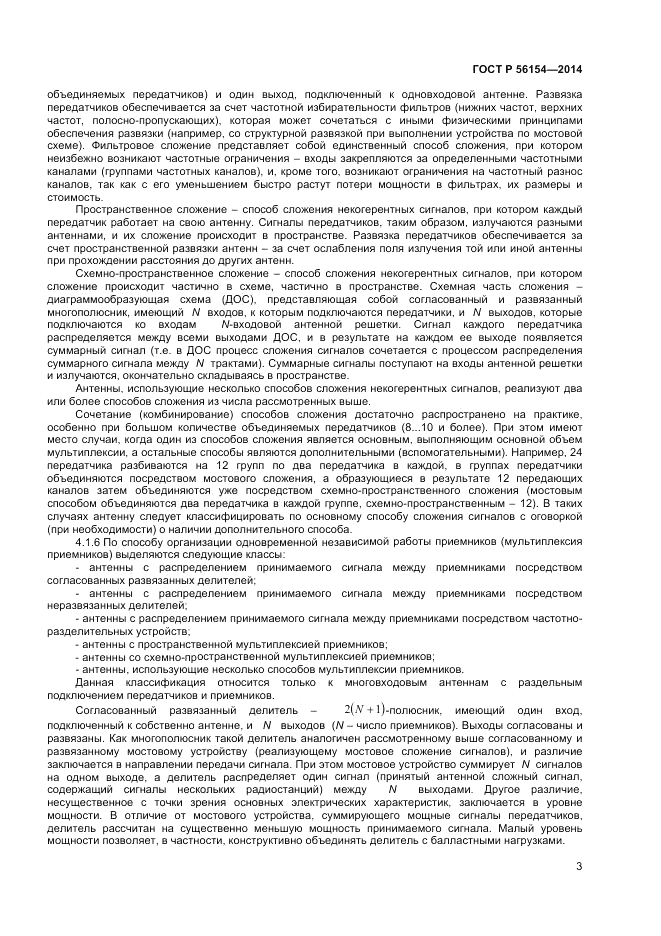 ГОСТ Р  56154-2014, страница 5