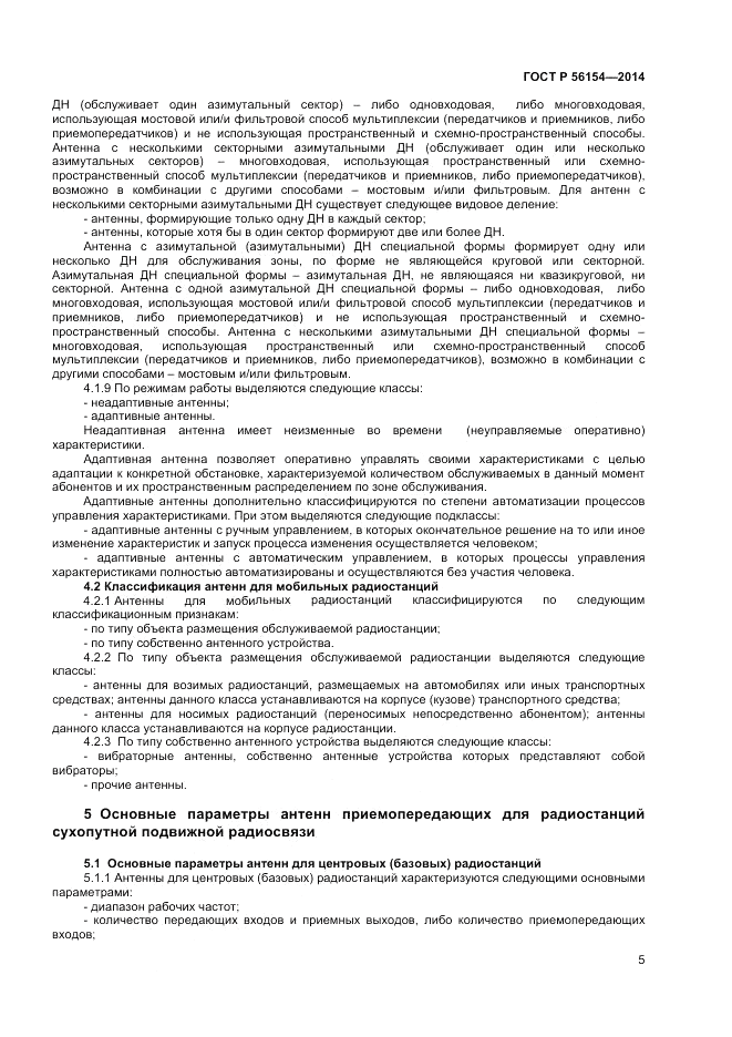 ГОСТ Р  56154-2014, страница 7