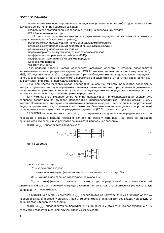 ГОСТ Р  56154-2014, страница 8