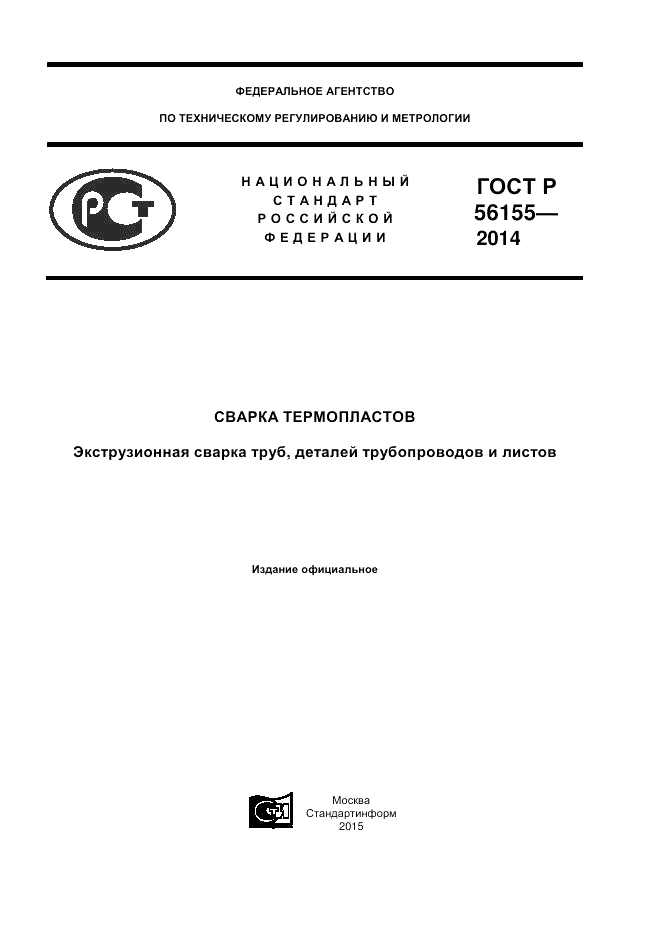 ГОСТ Р  56155-2014, страница 1