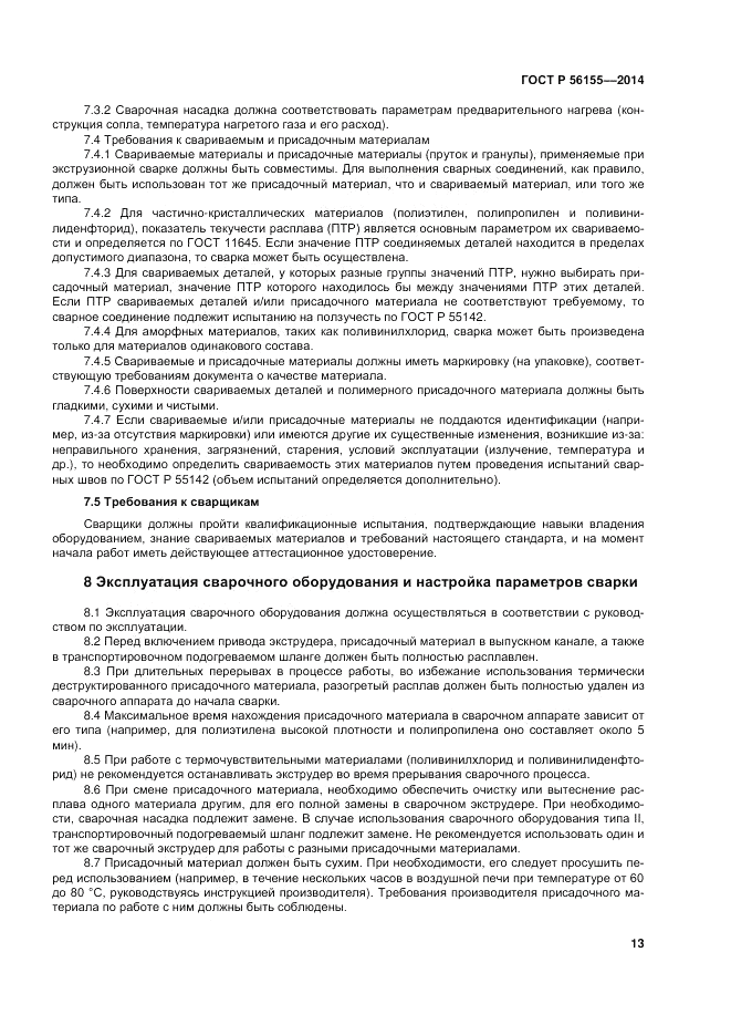 ГОСТ Р  56155-2014, страница 17
