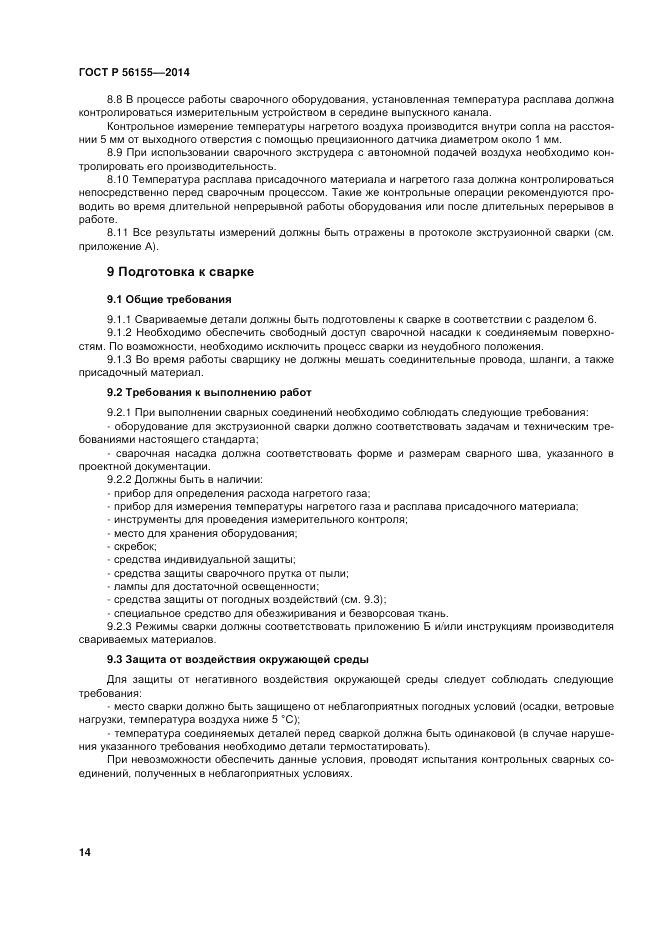 ГОСТ Р  56155-2014, страница 18