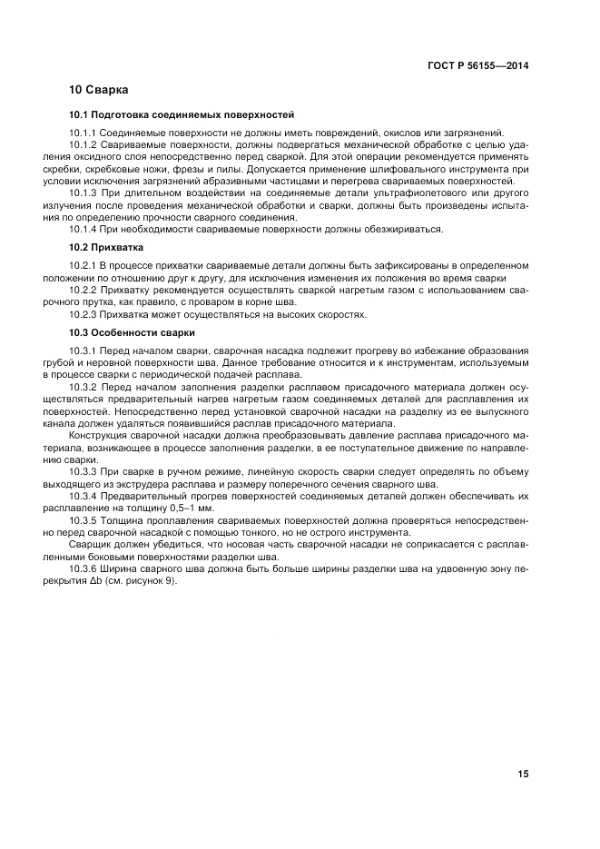 ГОСТ Р  56155-2014, страница 19