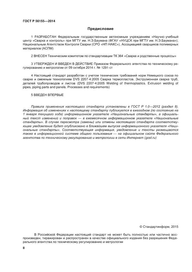 ГОСТ Р  56155-2014, страница 2