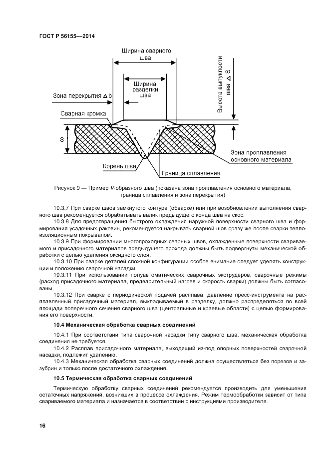 ГОСТ Р  56155-2014, страница 20
