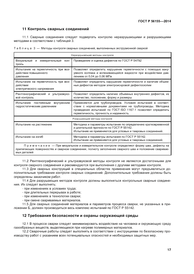 ГОСТ Р  56155-2014, страница 21