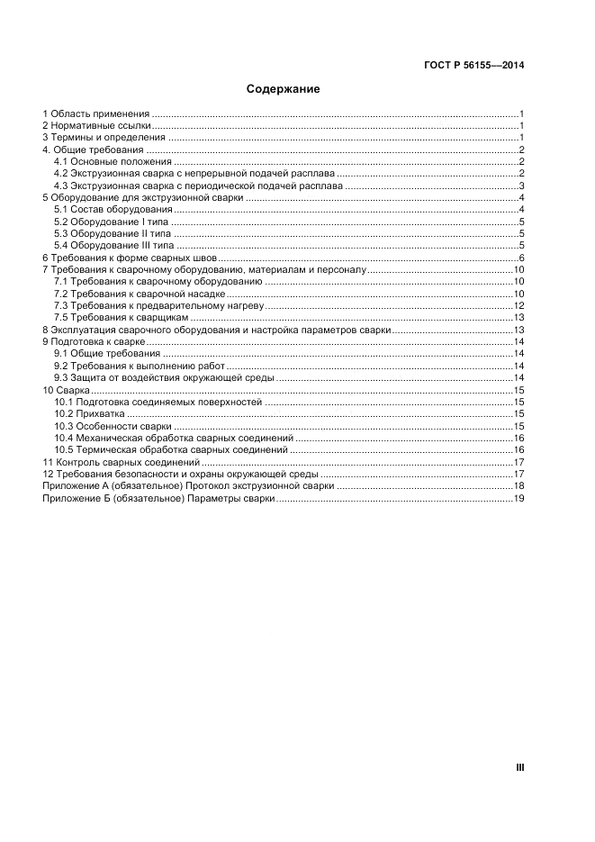 ГОСТ Р  56155-2014, страница 3