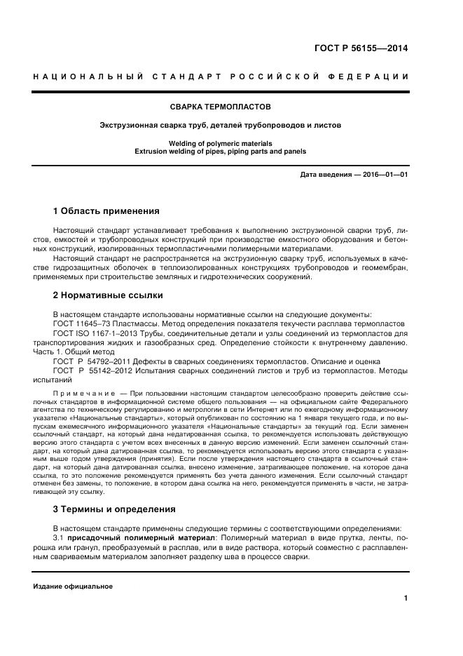 ГОСТ Р  56155-2014, страница 5
