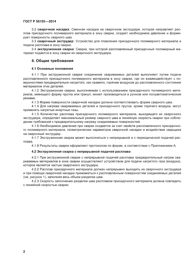 ГОСТ Р  56155-2014, страница 6