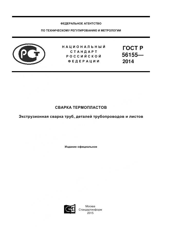 ГОСТ Р 56155-2014, страница 1