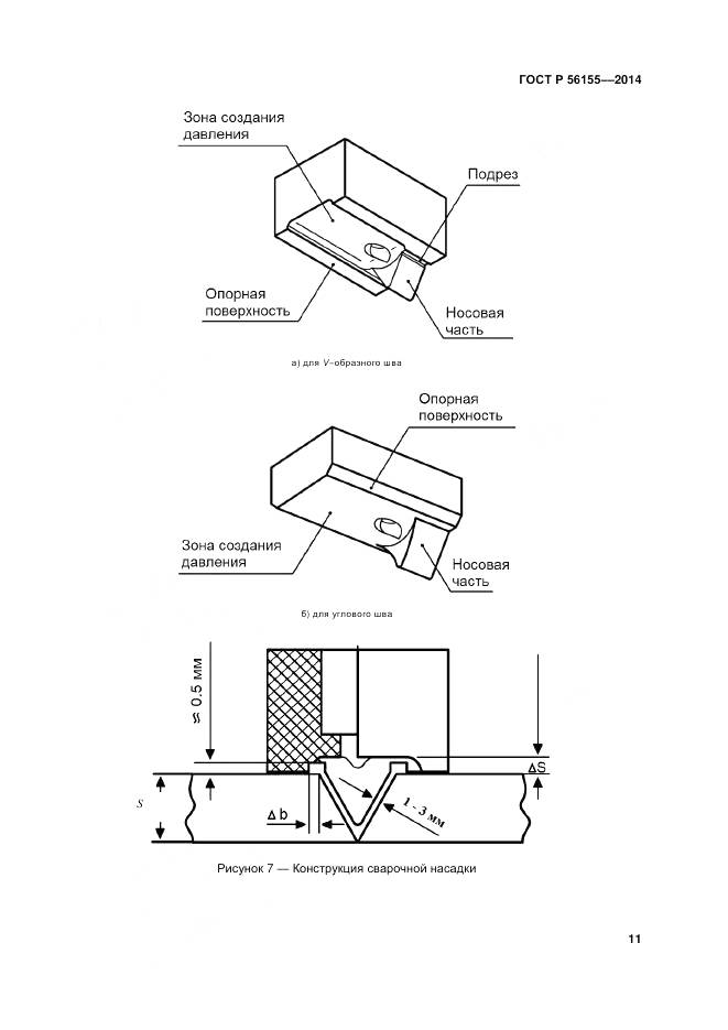 ГОСТ Р 56155-2014, страница 15