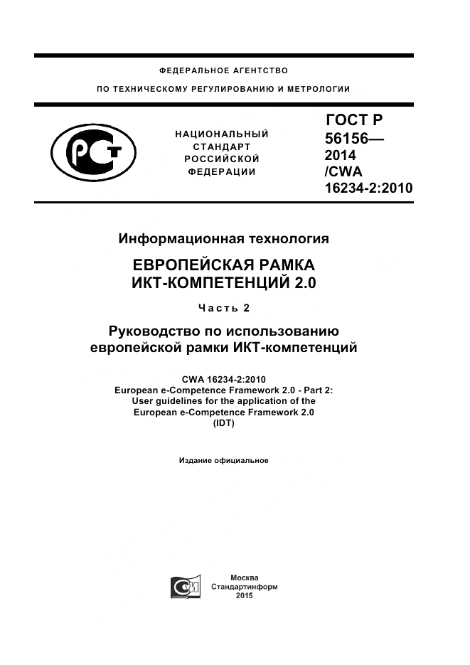 ГОСТ Р  56156-2014, страница 1