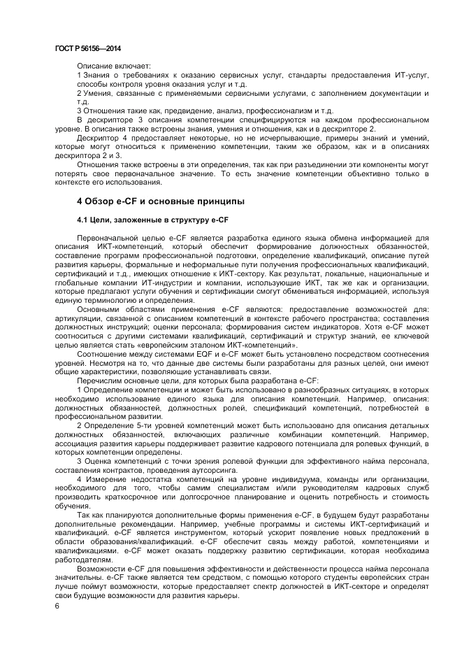 ГОСТ Р  56156-2014, страница 10