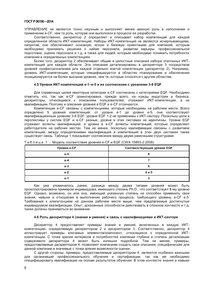 ГОСТ Р  56156-2014, страница 12