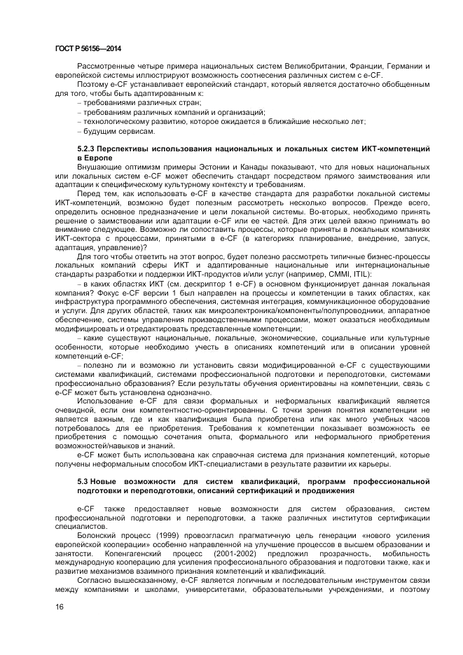 ГОСТ Р  56156-2014, страница 20