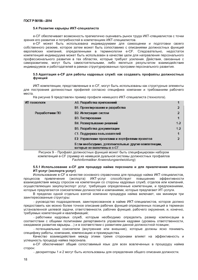 ГОСТ Р  56156-2014, страница 22