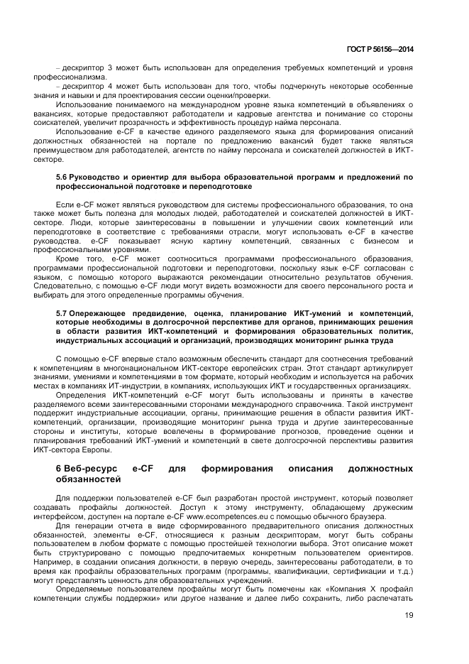 ГОСТ Р  56156-2014, страница 23