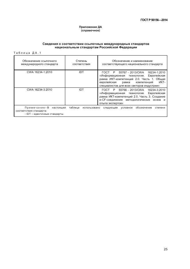 ГОСТ Р  56156-2014, страница 29