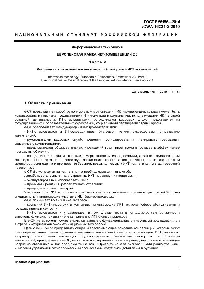 ГОСТ Р  56156-2014, страница 5