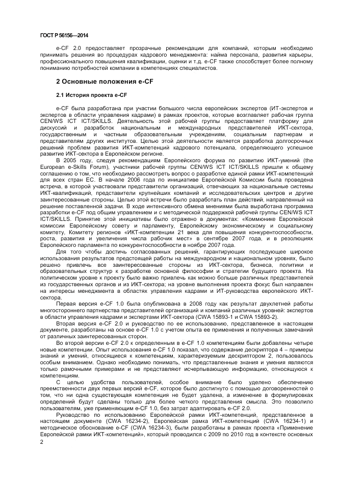 ГОСТ Р  56156-2014, страница 6