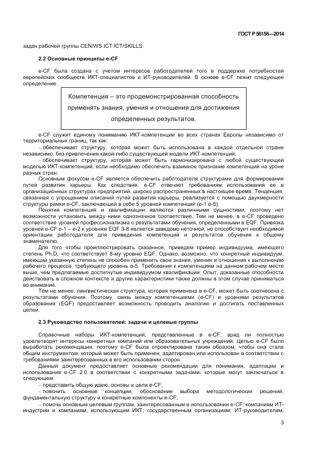 ГОСТ Р  56156-2014, страница 7