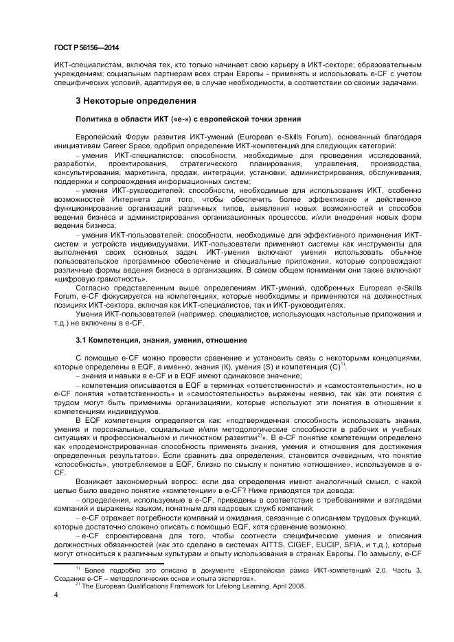 ГОСТ Р  56156-2014, страница 8