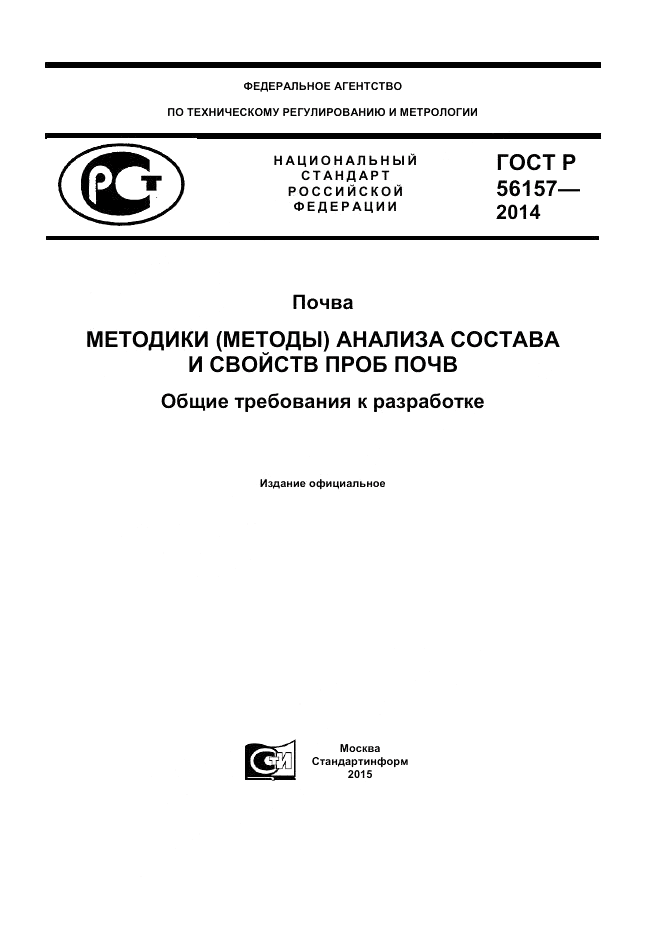 ГОСТ Р  56157-2014, страница 1