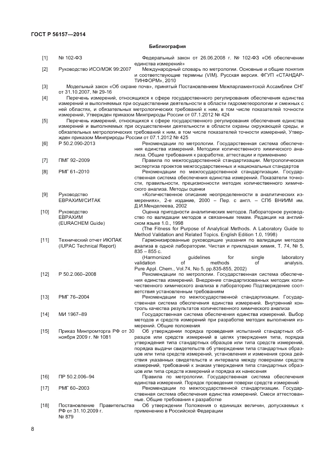 ГОСТ Р  56157-2014, страница 10