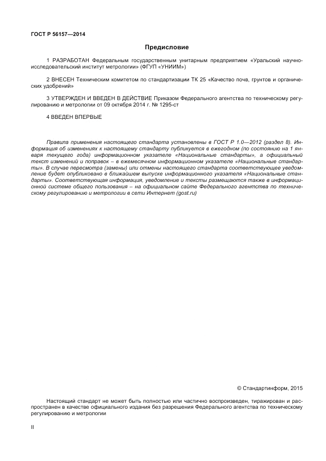 ГОСТ Р  56157-2014, страница 2