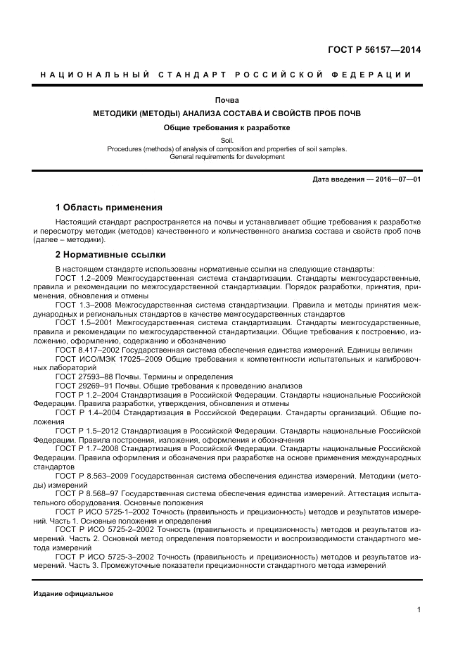 ГОСТ Р  56157-2014, страница 3