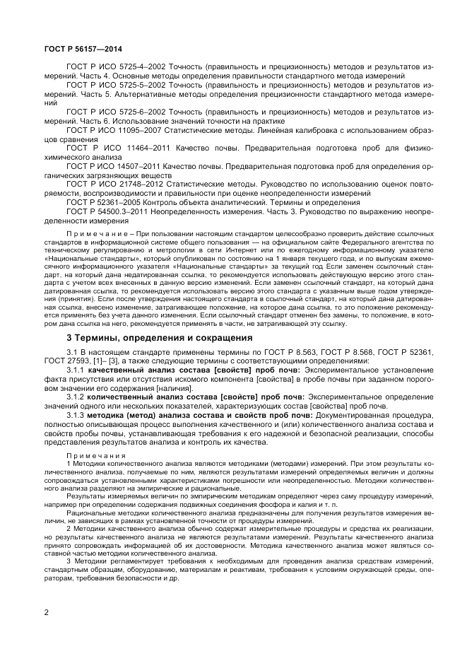 ГОСТ Р  56157-2014, страница 4