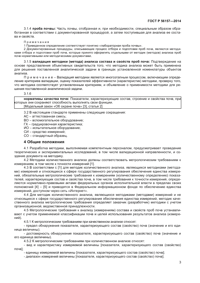 ГОСТ Р  56157-2014, страница 5