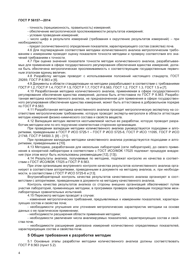 ГОСТ Р  56157-2014, страница 6