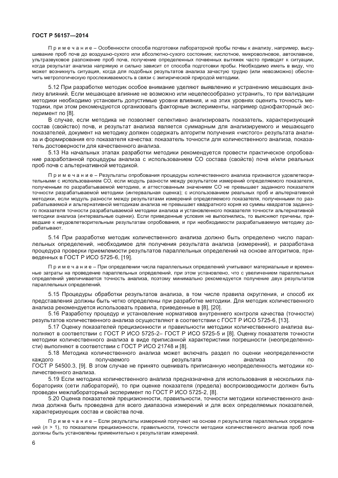 ГОСТ Р  56157-2014, страница 8