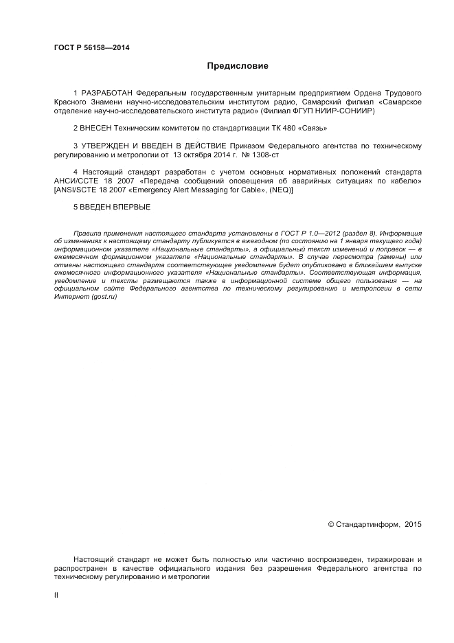 ГОСТ Р  56158-2014, страница 2