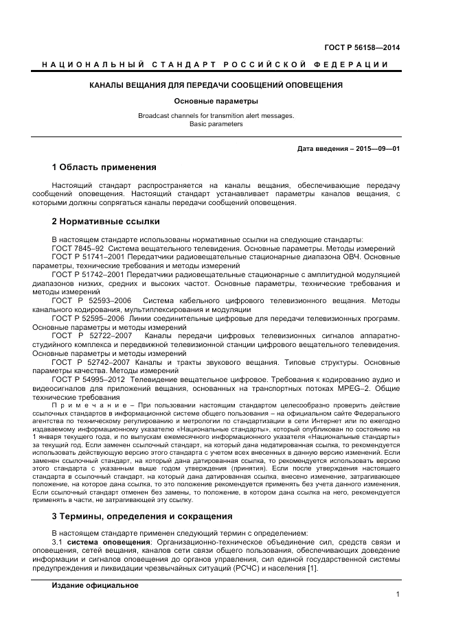 ГОСТ Р  56158-2014, страница 3