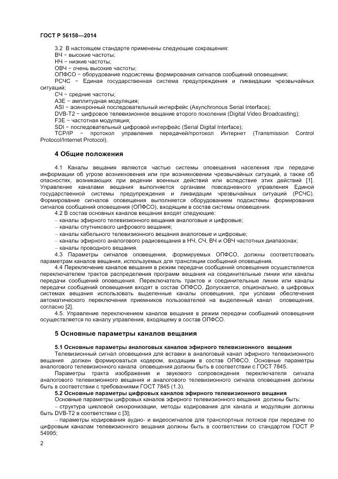 ГОСТ Р  56158-2014, страница 4