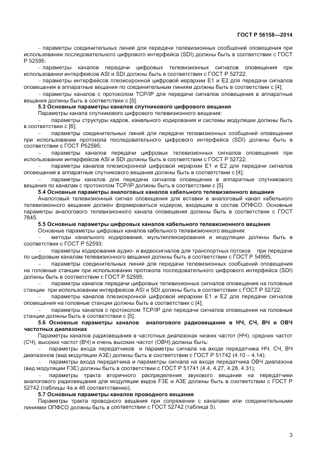 ГОСТ Р  56158-2014, страница 5