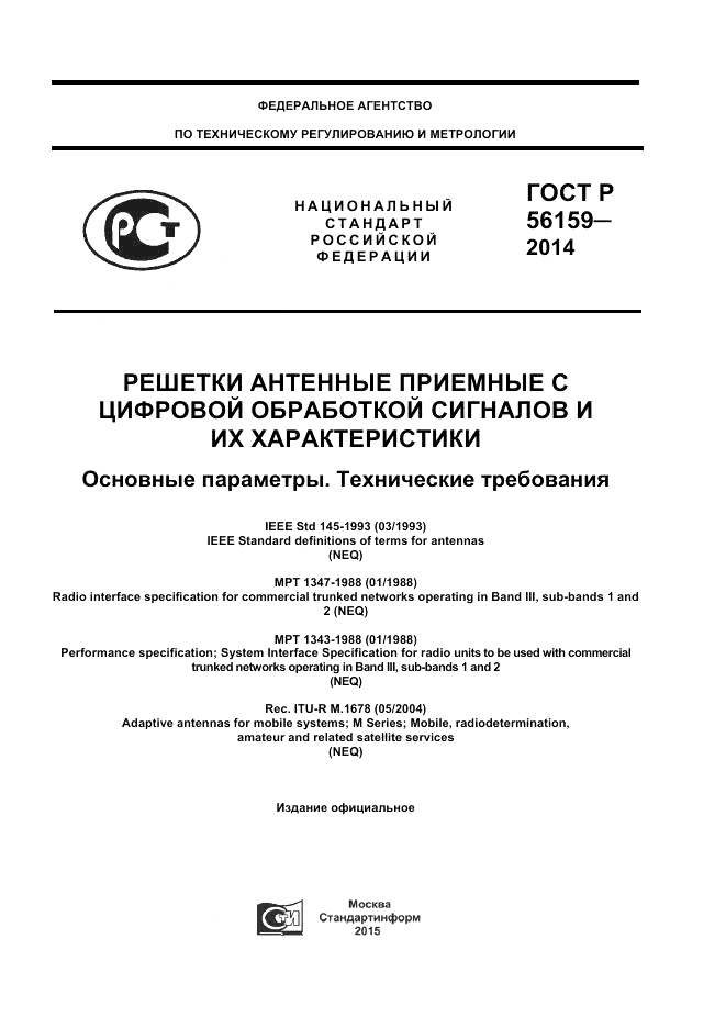 ГОСТ Р  56159-2014, страница 1