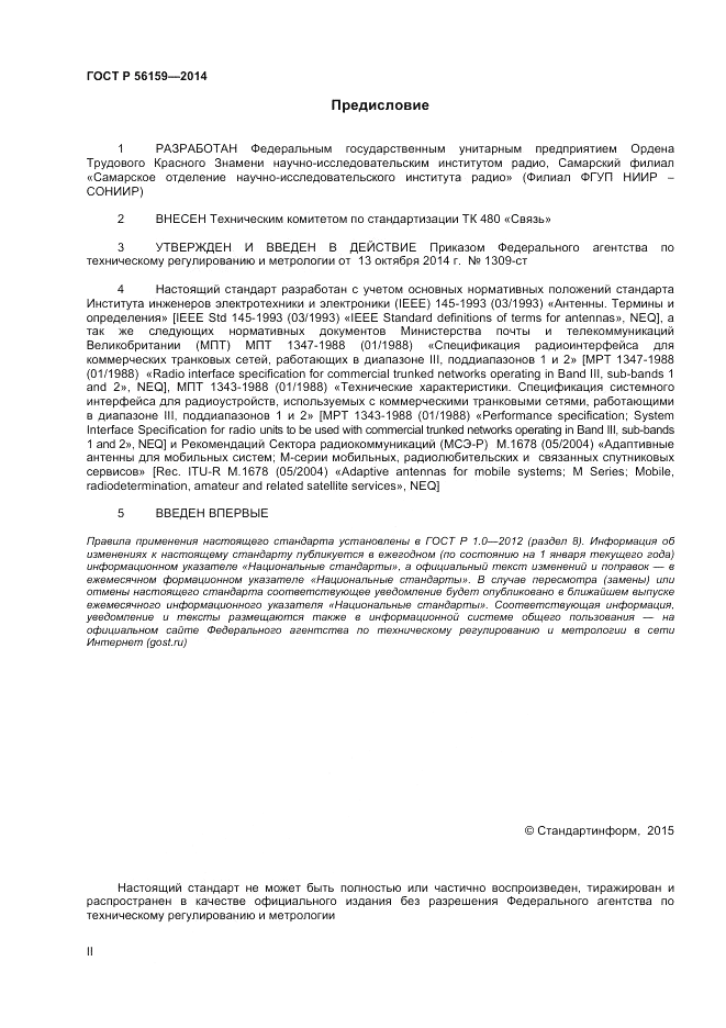 ГОСТ Р  56159-2014, страница 2