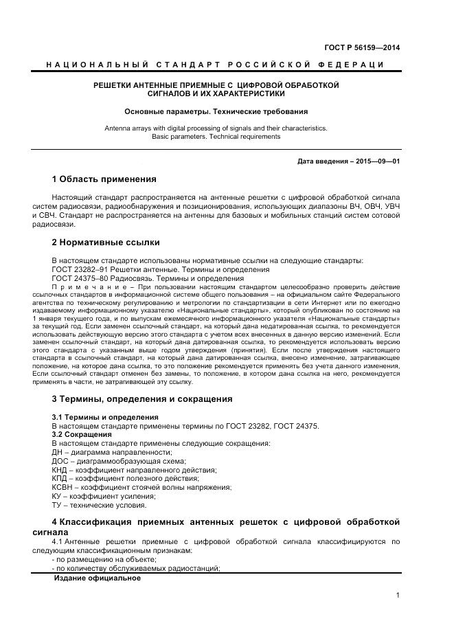 ГОСТ Р  56159-2014, страница 3