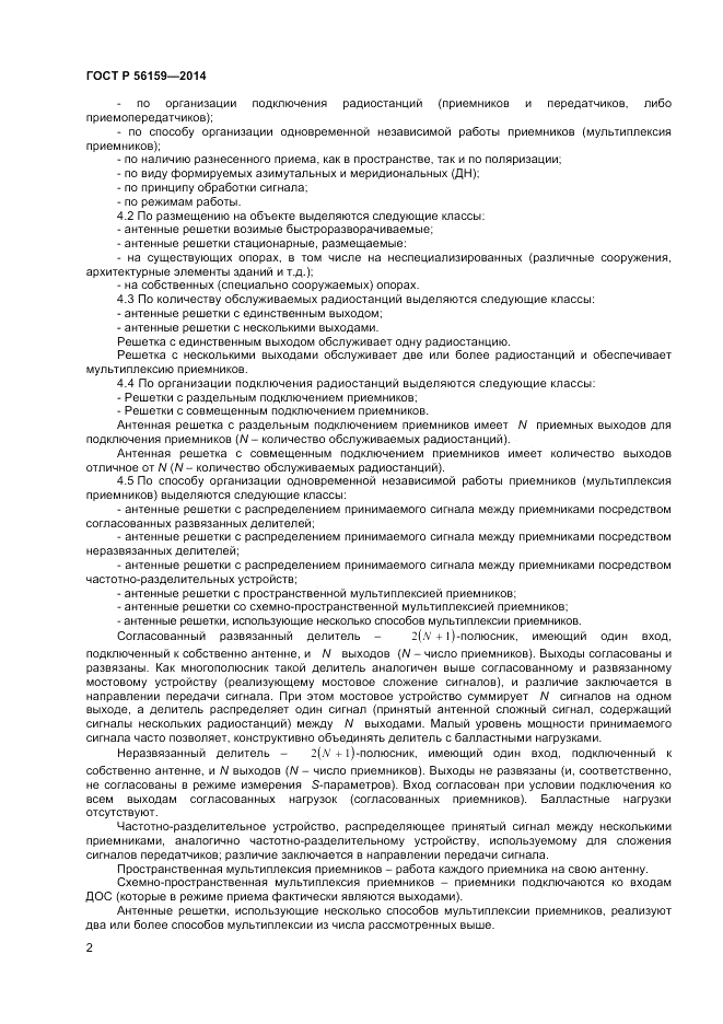 ГОСТ Р  56159-2014, страница 4