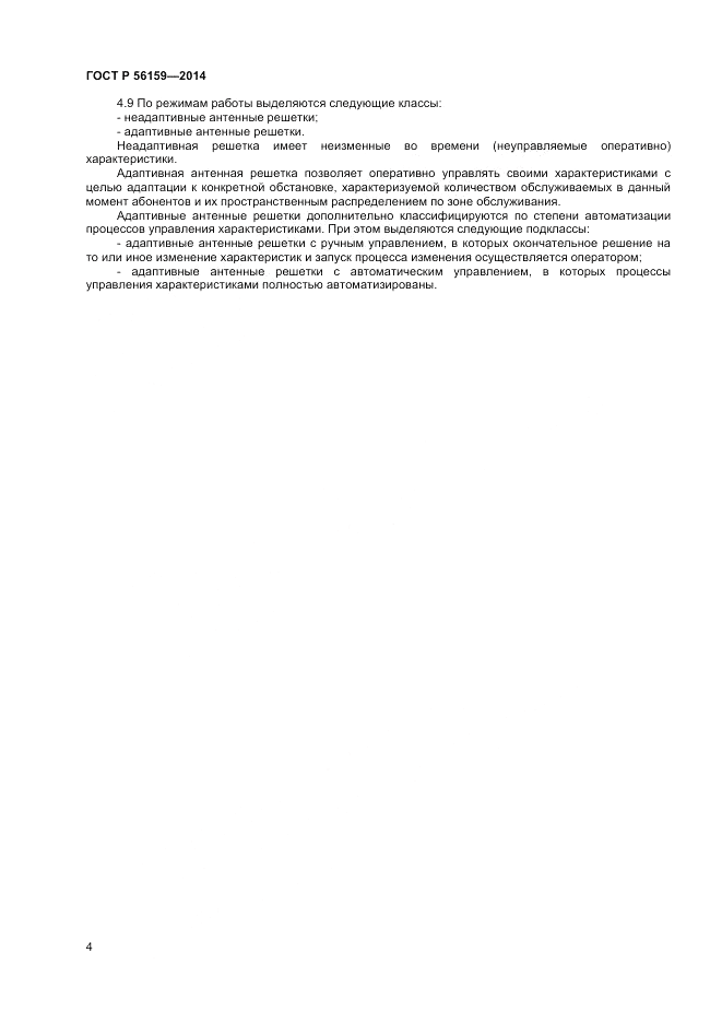 ГОСТ Р  56159-2014, страница 6