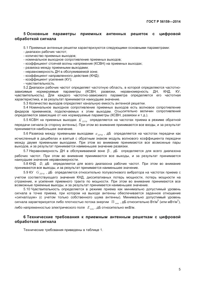 ГОСТ Р  56159-2014, страница 7
