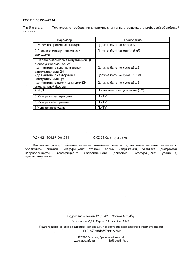 ГОСТ Р  56159-2014, страница 8